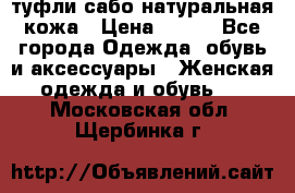 туфли сабо натуральная кожа › Цена ­ 350 - Все города Одежда, обувь и аксессуары » Женская одежда и обувь   . Московская обл.,Щербинка г.